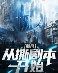 超凡从撕剧本开始