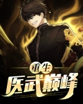 重生医武巅峰