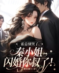 霍总别哭了,秦小姐闪婚你叔了!