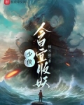 少侠,今日宜收妖