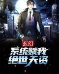 玄幻:系统赋我绝世天资