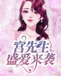 宫先生盛爱来袭