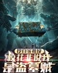 挖自家祖坟,校花非说我是盗墓贼