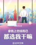 拿钱上恋综而已,都选我干嘛