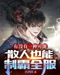 有没有一种可能散人也能制霸全服