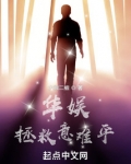 华娱拯救意难平