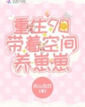 重生90带着空间养崽崽