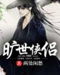 旷世侠侣