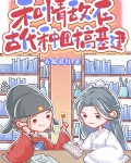 和情敌在古代种田搞基建