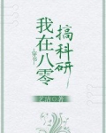 我在八零搞科研