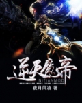 逆天魔帝