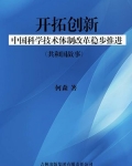 开拓创新:中国科学技术体制改革稳步推进