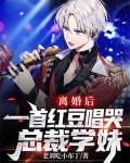 离婚后,一首红豆唱哭总裁学妹