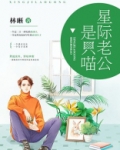 星际老公是只喵