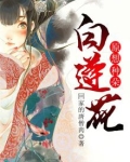 原想种朵白莲花
