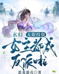 玄幻:无限投资,女主都成反派啦