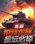 亮剑:犯我龙族,虽远必诛