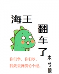 海王翻车了