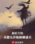 解析万物:从婴儿开始纵横诸天