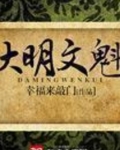 大明文魁