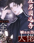 在男团选秀被全员当大佬