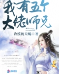 我有五个大佬师兄