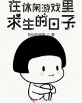 在休闲游戏里求生的日子