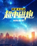 某皮卡丘的超电磁炮