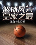 篮球风云皇家之最