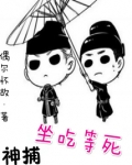 神捕坐吃等死