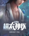 桃源超农神医