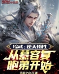 综武:逆天悟性从慕容复胞弟开始