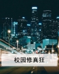 校园修真狂