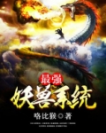 最强妖兽系统