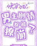 快穿女配:男主剧情都被撩崩了