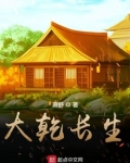 大乾长生