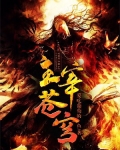 主宰苍穹