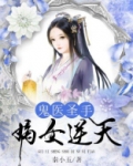 鬼医圣手:嫡女逆天
