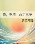 我,李靖,命定三子