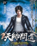 天师问道