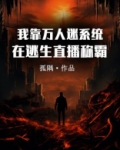 我靠万人迷系统在逃生直播称霸