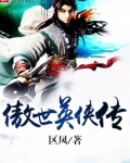 傲世英侠传