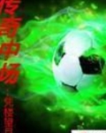 传奇中场