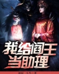 我给阎王当助理