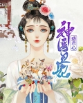神医丑妃惑君心