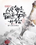 穿到东厂:从攻略霸道女帝开始