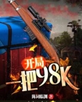开局一把98K
