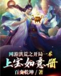网游洪荒之开局一本上宝如意册