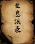 生息法录