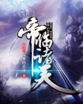 帝临诸天